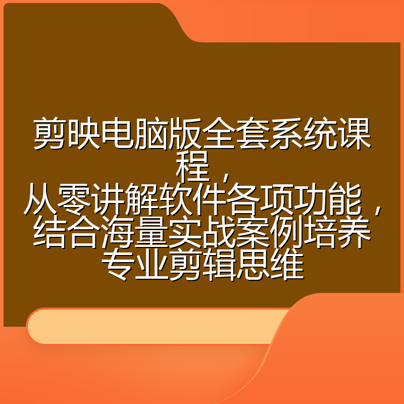 剪映电脑版全套系统课程，从零讲解软件各项功能，结合海量实战案例培养专业剪辑思维