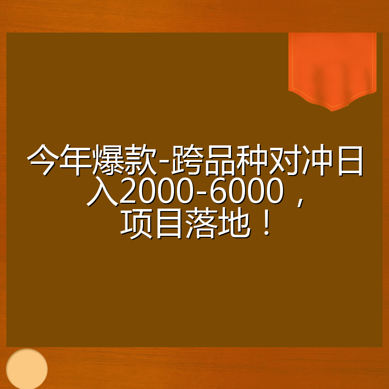 今年爆款-跨品种对冲日入2000-6000，项目落地！