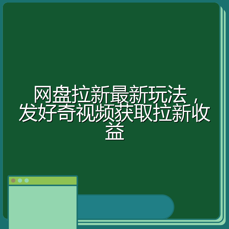 网盘拉新最新玩法，发好奇视频获取拉新收益