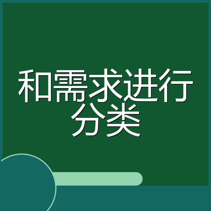 和需求进行分类
