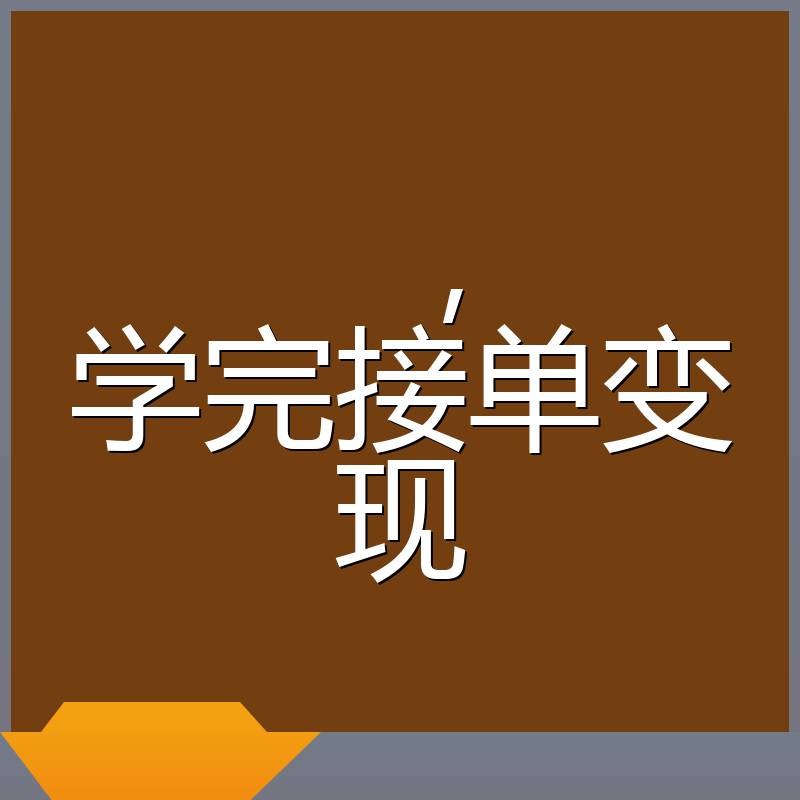,学完接单变现