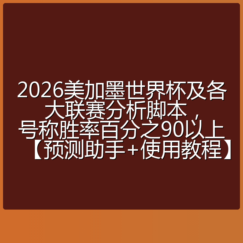 2026美加墨世界杯及各大联赛分析脚本，号称胜率百分之90以上【预测助手+使用教程】