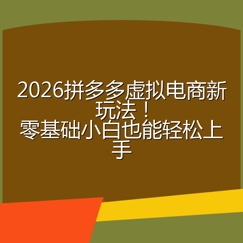 2026拼多多虚拟电商新玩法!零基础小白也能轻松上手