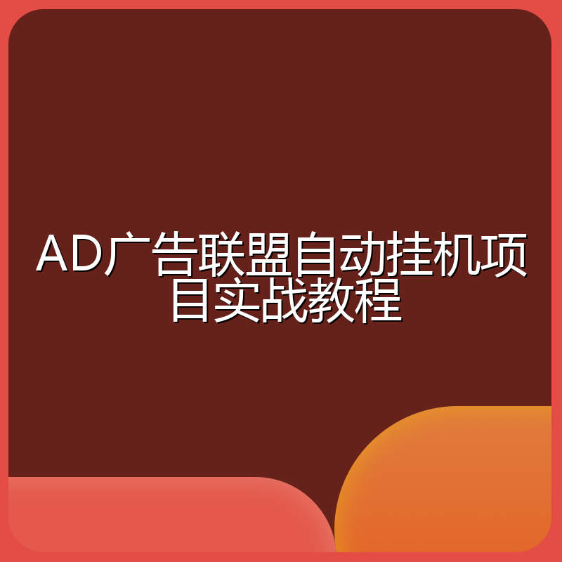 AD广告联盟自动挂机项目实战教程