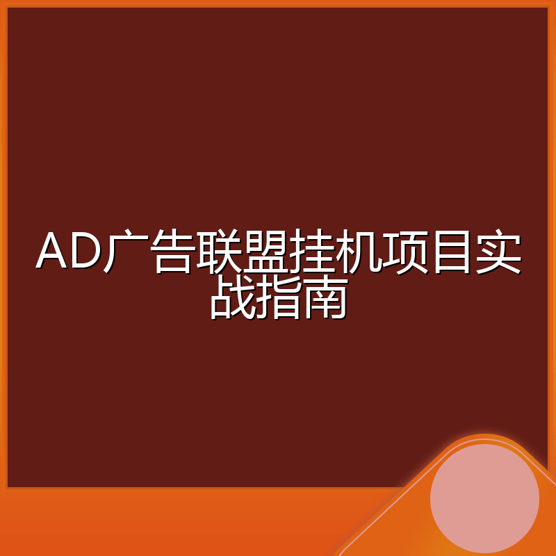 AD广告联盟挂机项目实战指南