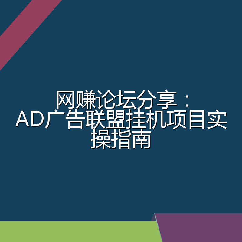 网赚论坛分享：AD广告联盟挂机项目实操指南