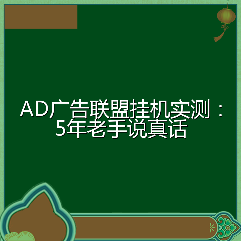 AD广告联盟挂机实测:5年老手说真话