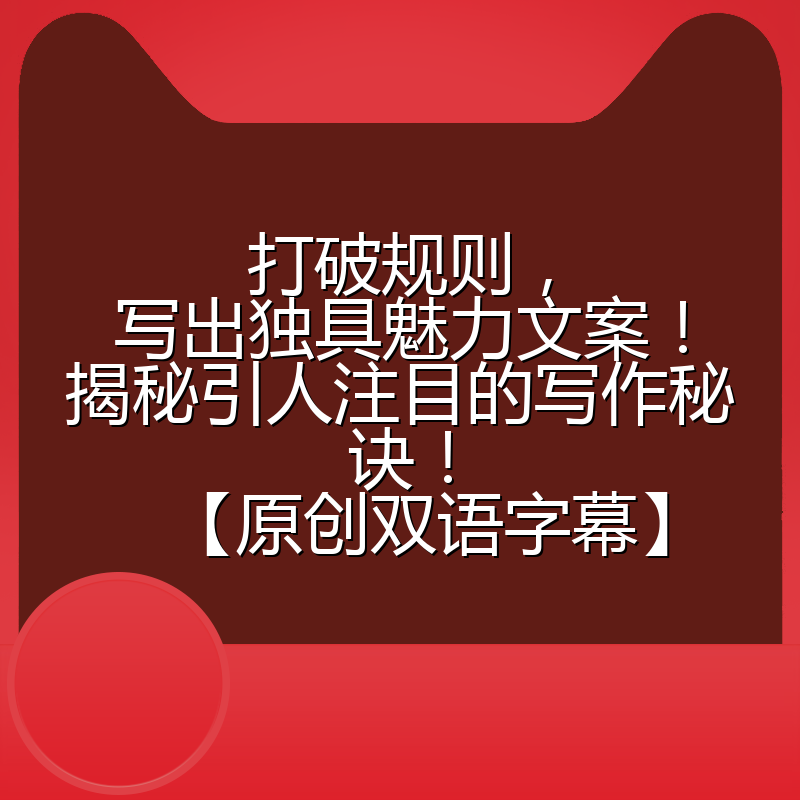打破规则,写出独具魅力文案!揭秘引人注目的写作秘诀!【原创双语字幕】
