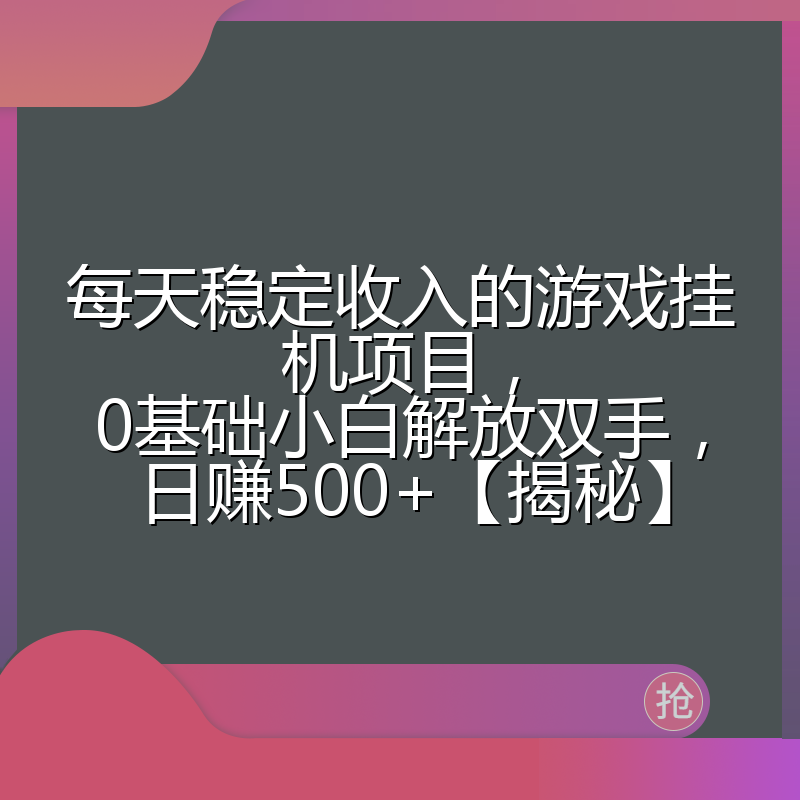 每天稳定收入的游戏挂机项目，0基础小白解放双手，日赚500+【揭秘】