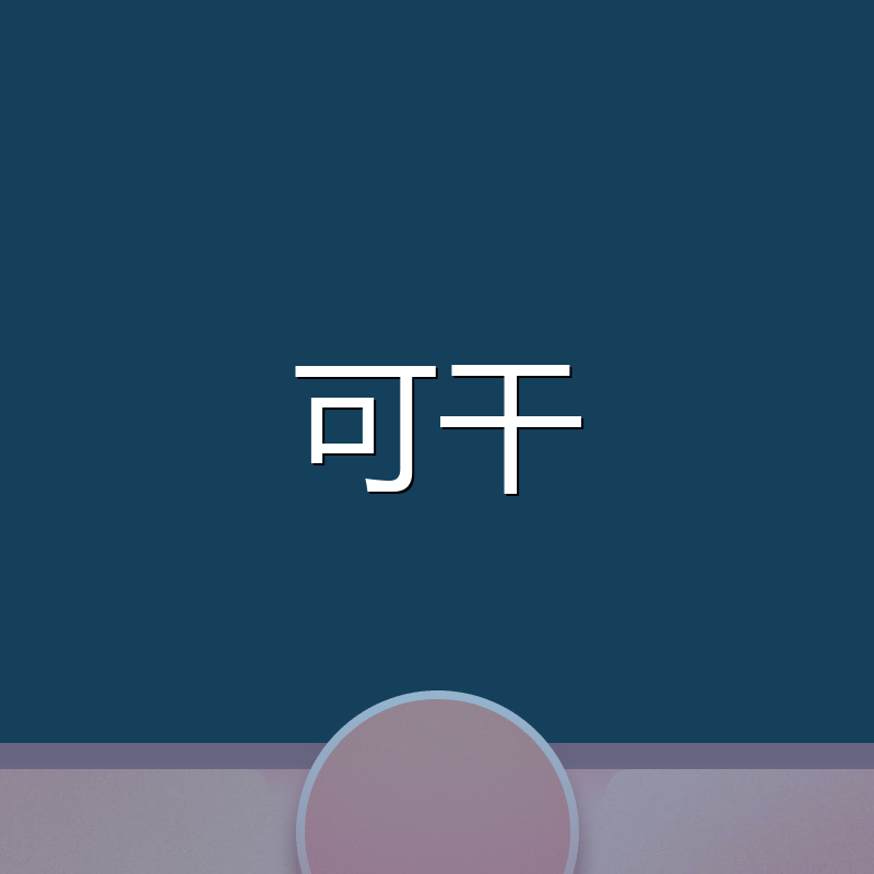 可干