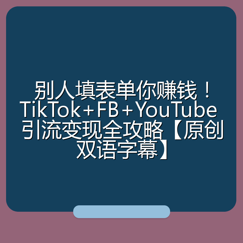 别人填表单你赚钱！TikTok+FB+YouTube 引流变现全攻略【原创双语字幕】