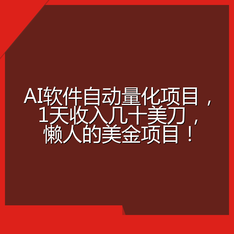 AI软件自动量化项目，1天收入几十美刀，懒人的美金项目！