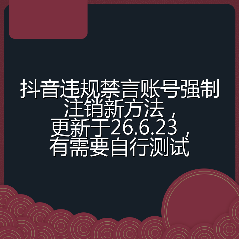 抖音违规禁言账号强制注销新方法，更新于26.6.23，有需要自行测试