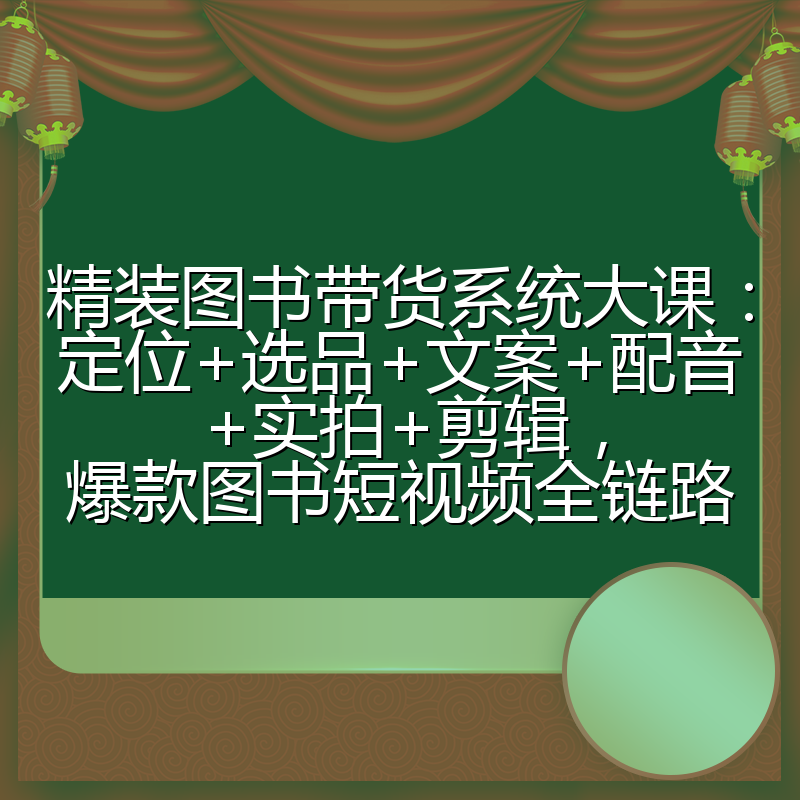 精装图书带货系统大课：定位+选品+文案+配音+实拍+剪辑，爆款图书短视频全链路