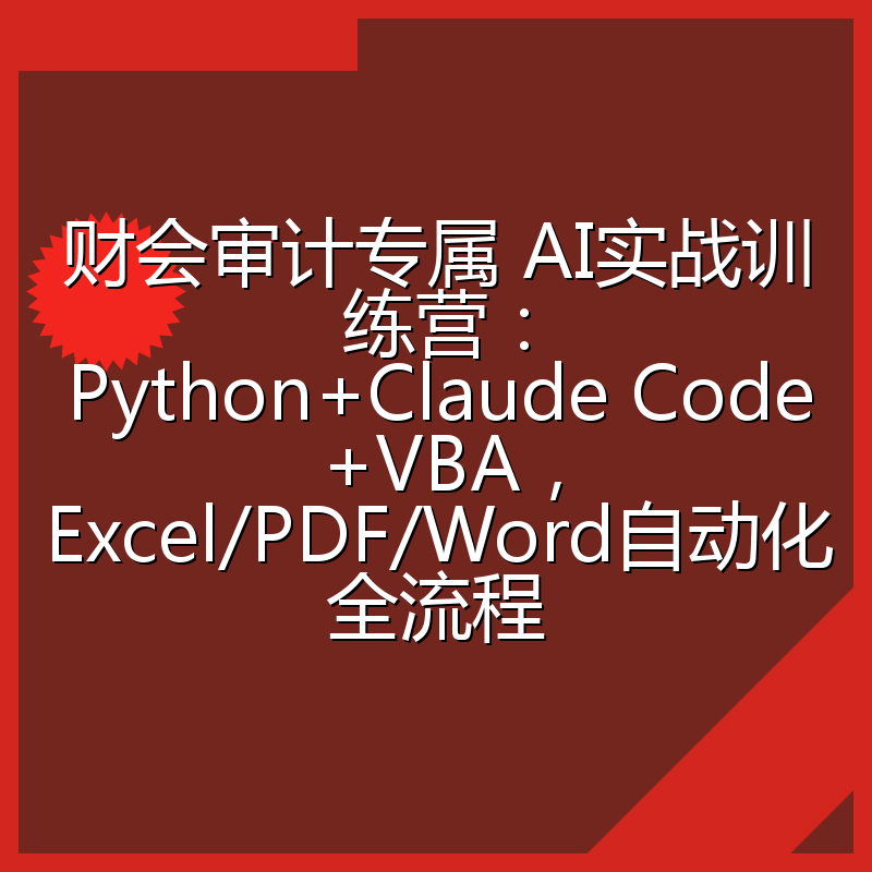 财会审计专属 AI实战训练营：Python+Claude Code+VBA，Excel/PDF/Word自动化全流程
