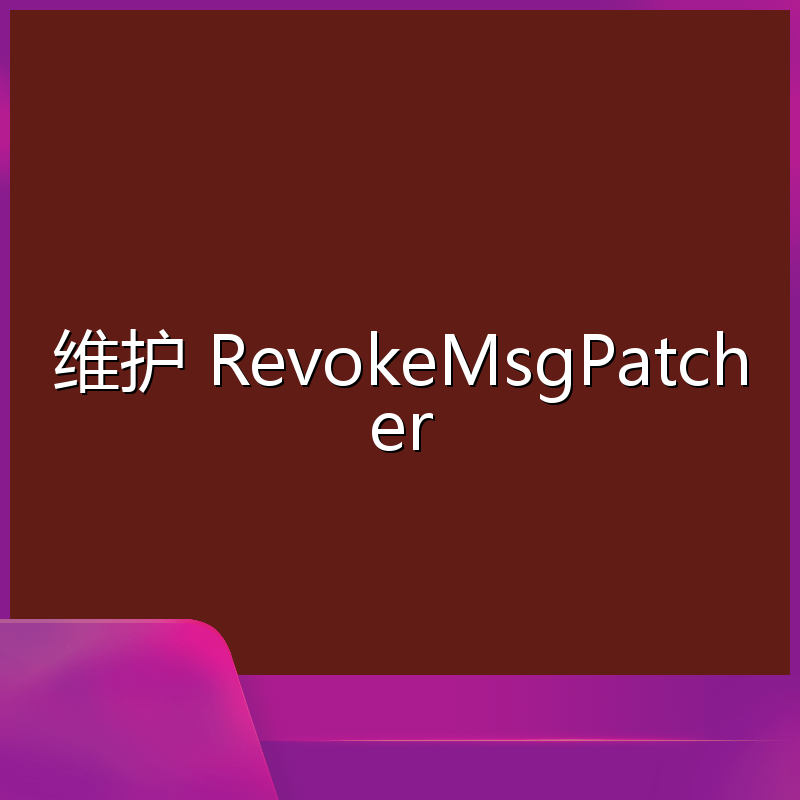 维护 RevokeMsgPatcher