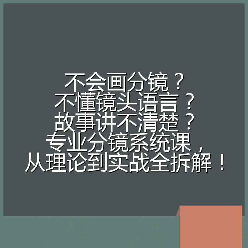 不会画分镜？不懂镜头语言？故事讲不清楚？专业分镜系统课，从理论到实战全拆解！