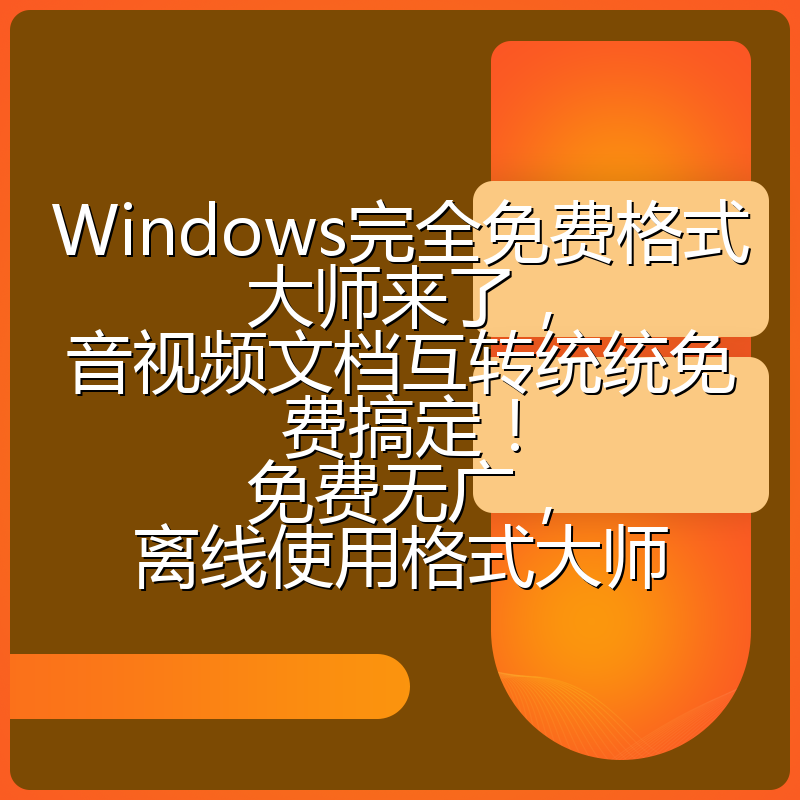 Windows完全免费格式大师来了，音视频文档互转统统免费搞定！免费无广，离线使用格式大师