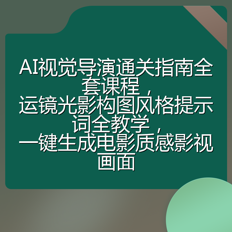 AI视觉导演通关指南全套课程，运镜光影构图风格提示词全教学，一键生成电影质感影视画面