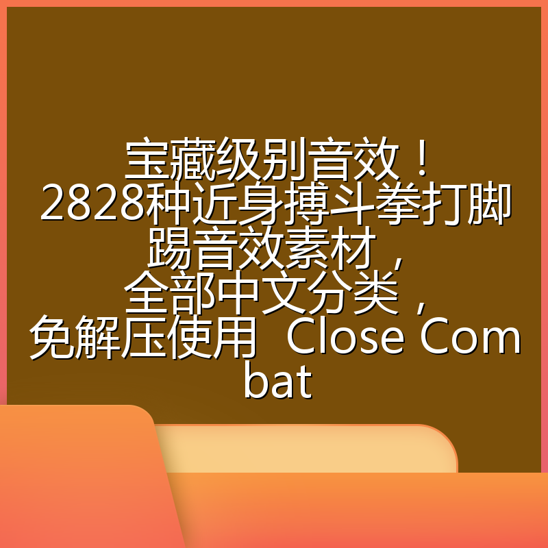 宝藏级别音效！2828种近身搏斗拳打脚踢音效素材，全部中文分类，免解压使用  Close Combat