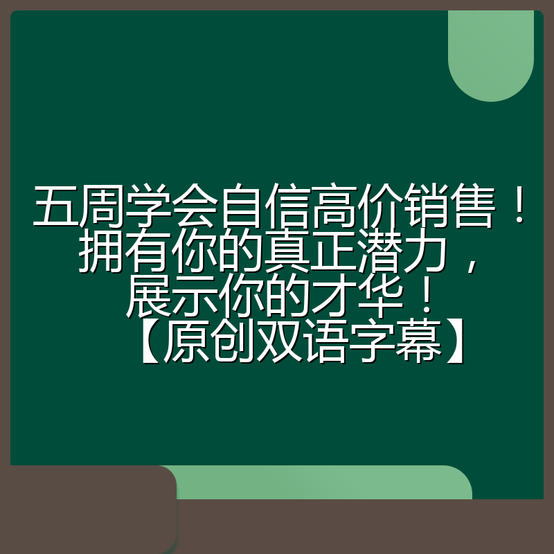 五周学会自信高价销售！拥有你的真正潜力，展示你的才华！【原创双语字幕】