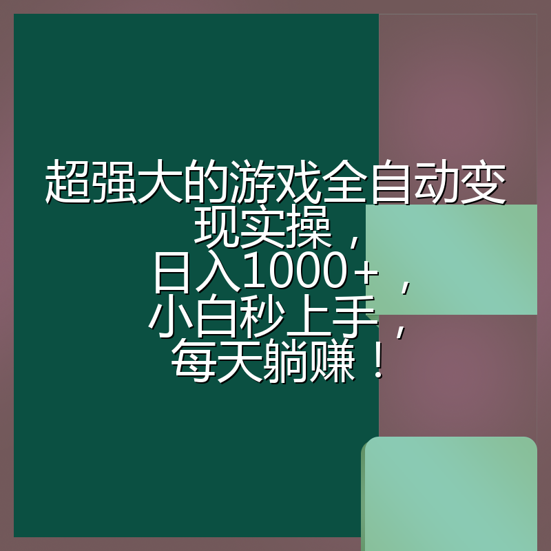 超强大的游戏全自动变现实操，日入1000+，小白秒上手，每天躺赚！