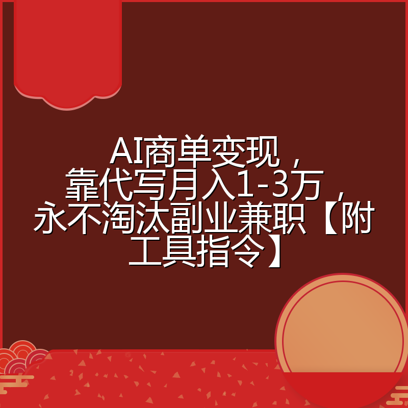 AI商单变现，靠代写月入1-3万，永不淘汰副业兼职【附工具指令】