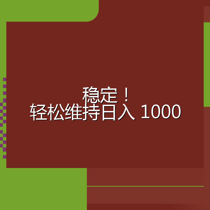 稳定！轻松维持日入 1000