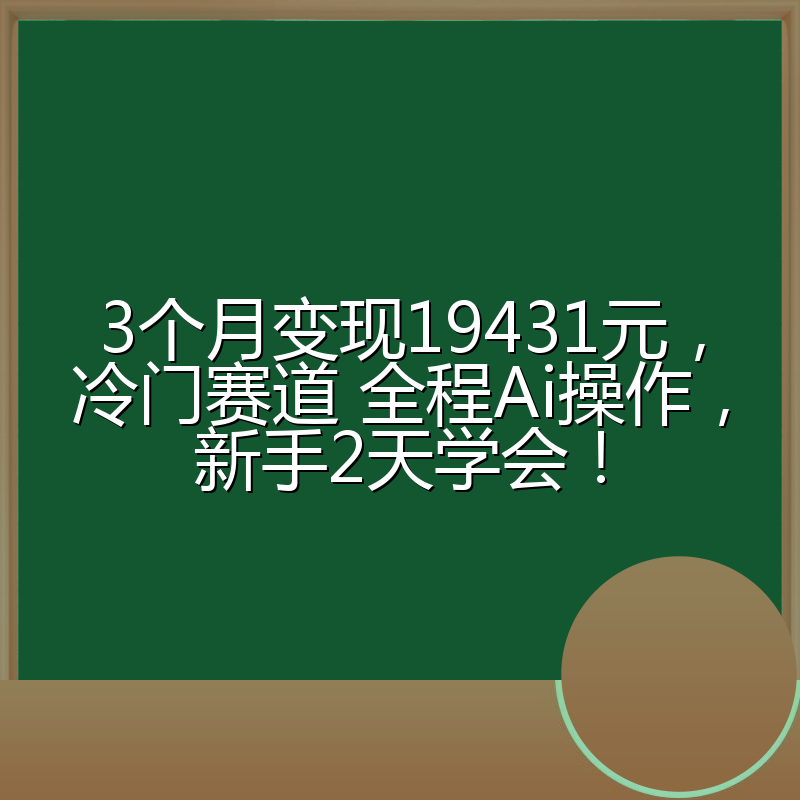 3个月变现19431元，冷门赛道 全程Ai操作，新手2天学会！