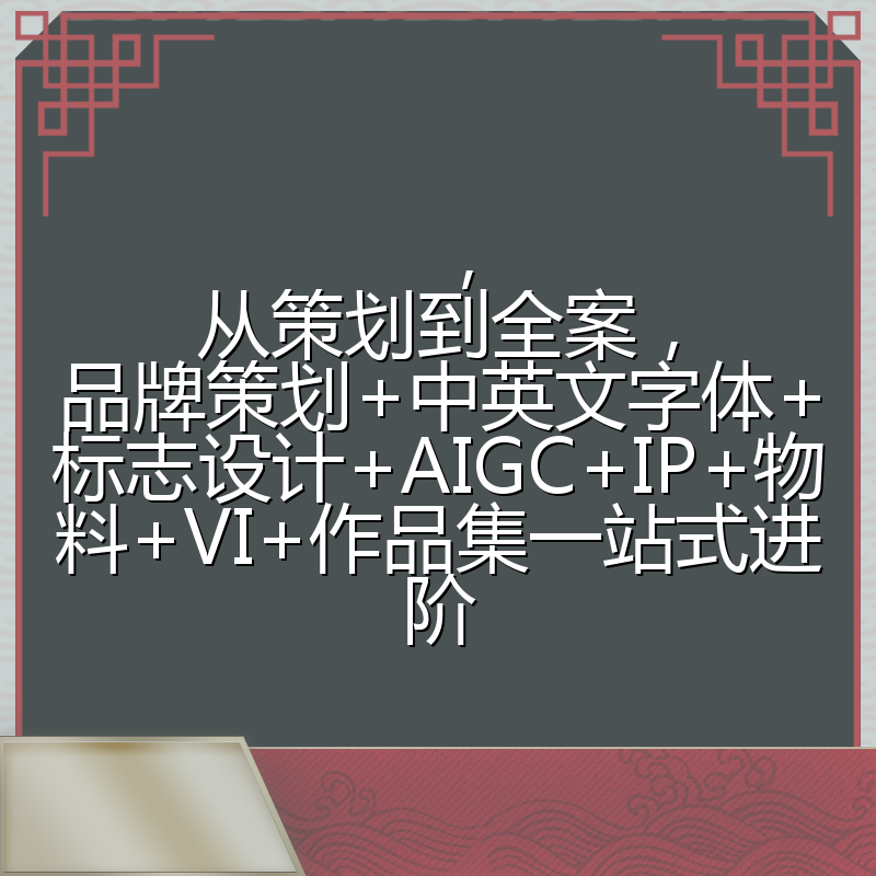 ,从策划到全案,品牌策划+中英文字体+标志设计+AIGC+IP+物料+VI+作品集一站式进阶