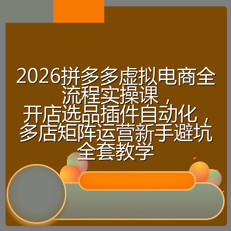 2026拼多多虚拟电商全流程实操课,开店选品插件自动化,多店矩阵运营新手避坑全套教学