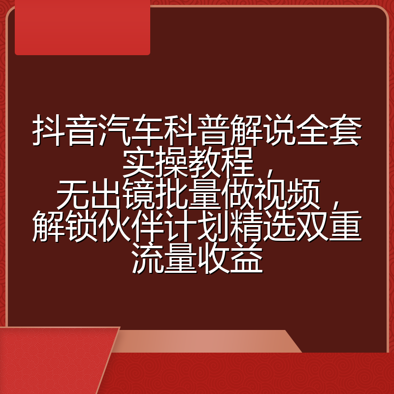 抖音汽车科普解说全套实操教程,无出镜批量做视频,解锁伙伴计划精选双重流量收益