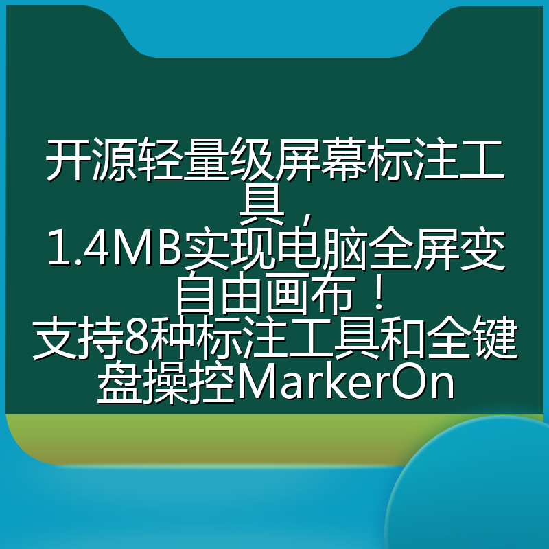 开源轻量级屏幕标注工具,1.4MB实现电脑全屏变自由画布!支持8种标注工具和全键盘操控MarkerOn