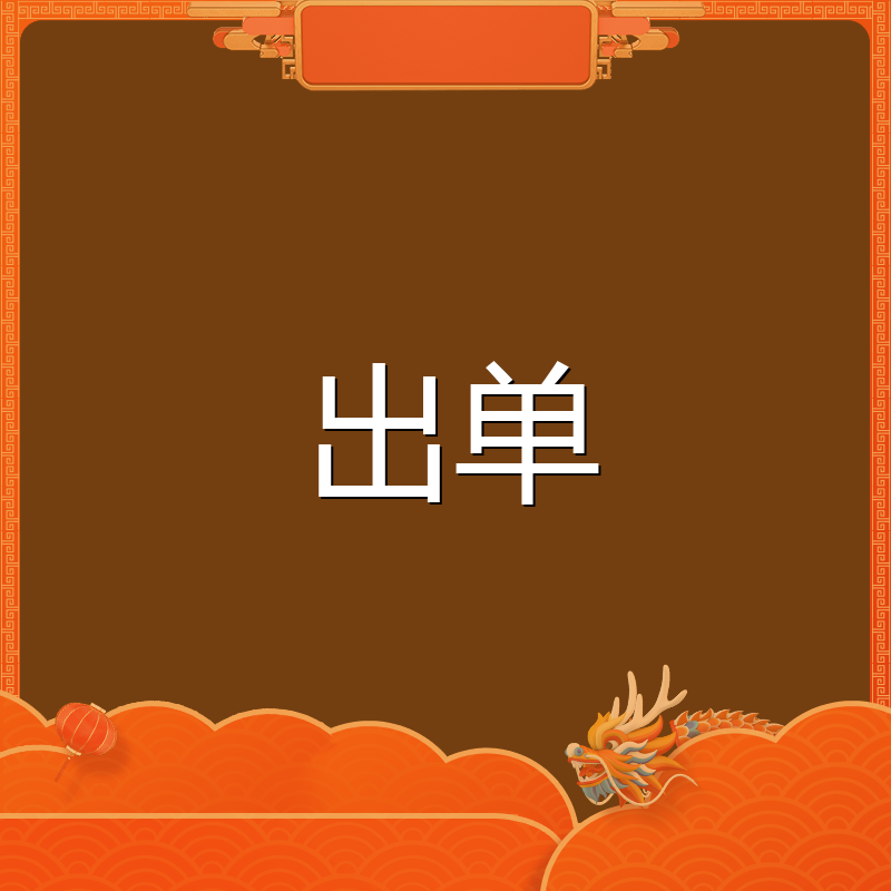 出单