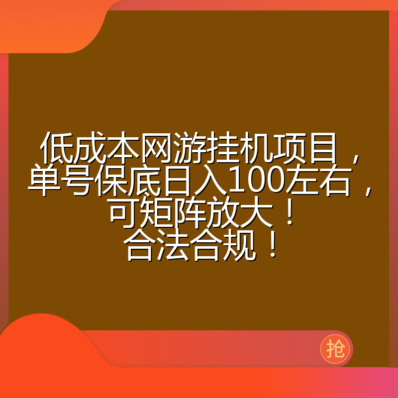 低成本网游挂机项目，单号保底日入100左右，可矩阵放大！合法合规！