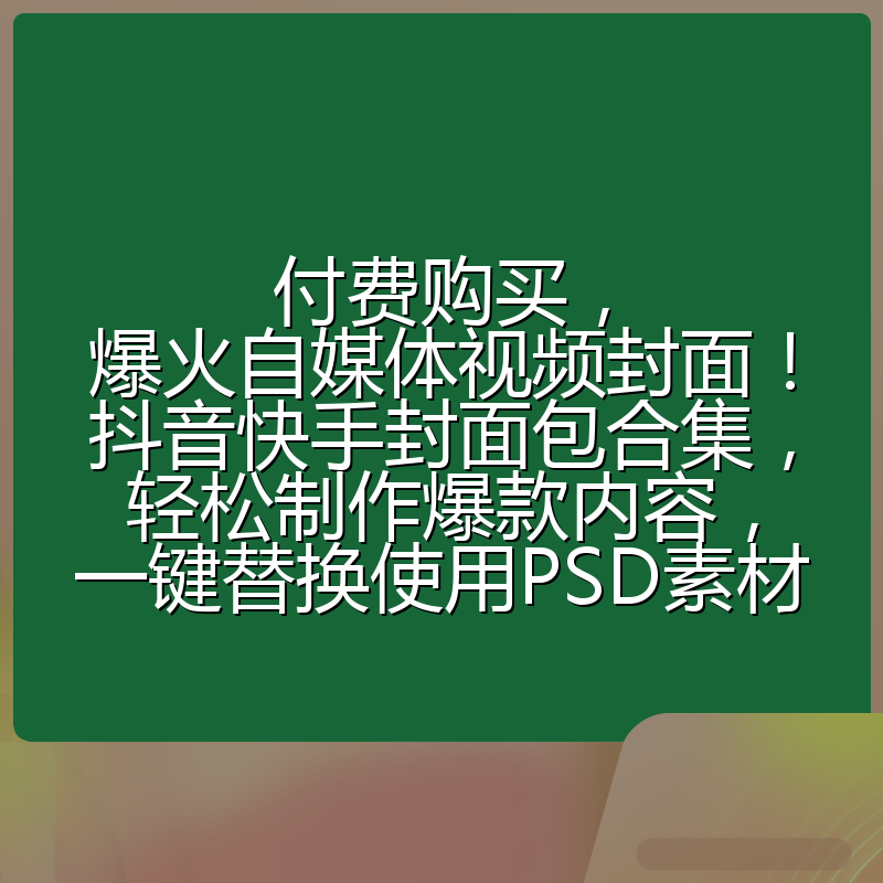 付费购买,爆火自媒体视频封面!抖音快手封面包合集,轻松制作爆款内容,一键替换使用PSD素材