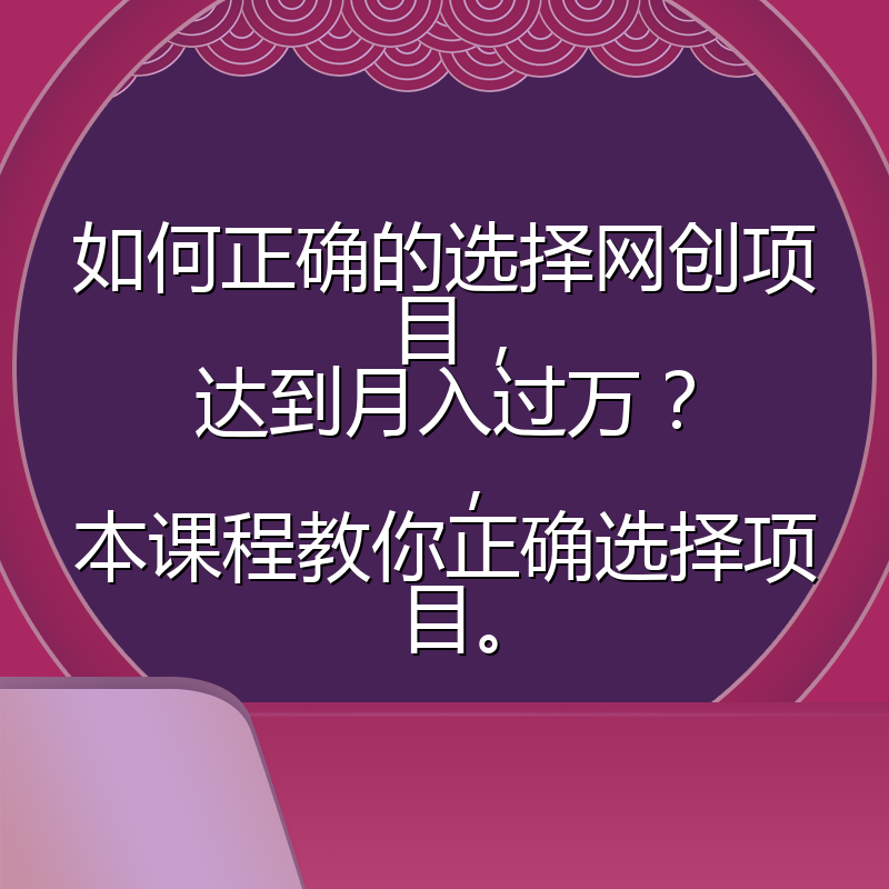 如何正确的选择网创项目，达到月入过万？，本课程教你正确选择项目。