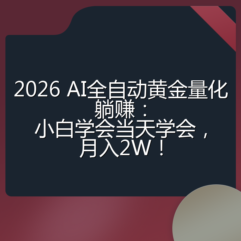 2026 AI全自动黄金量化躺赚：小白学会当天学会，月入2W！