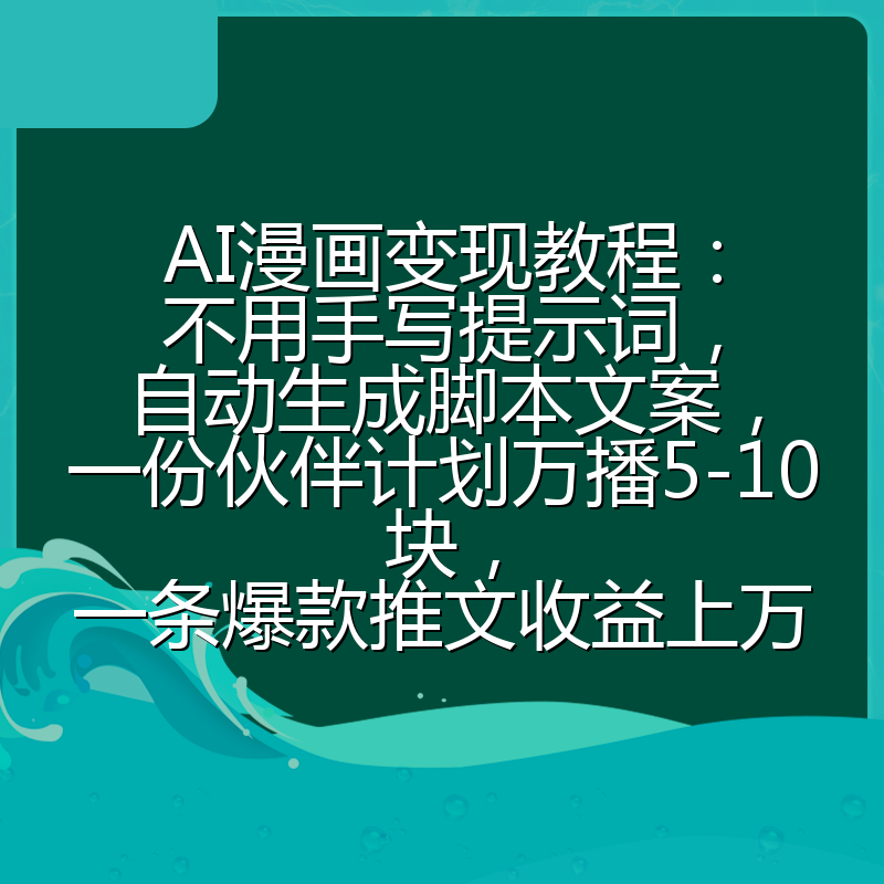 AI漫画变现教程:不用手写提示词,自动生成脚本文案,一份伙伴计划万播5-10块,一条爆款推文收益上万