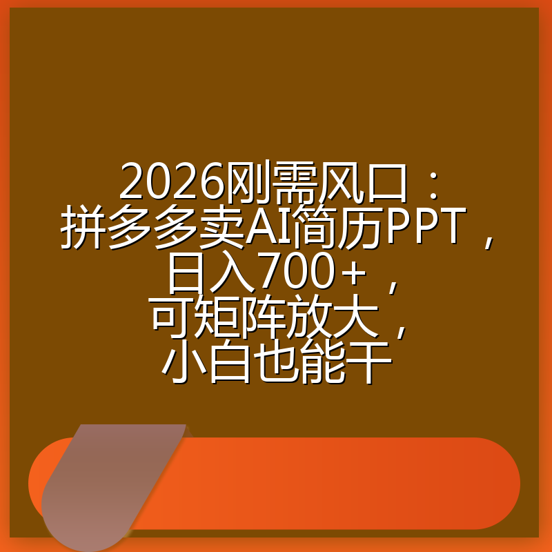 2026刚需风口：拼多多卖AI简历PPT，日入700+，可矩阵放大，小白也能干