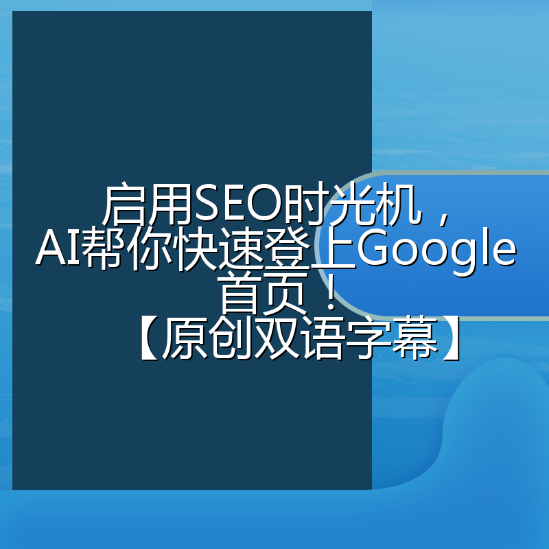 启用SEO时光机,AI帮你快速登上Google首页!【原创双语字幕】
