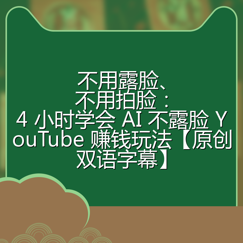不用露脸、不用拍脸:4 小时学会 AI 不露脸 YouTube 赚钱玩法【原创双语字幕】