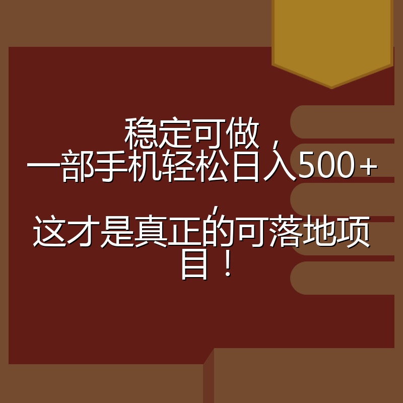 稳定可做，一部手机轻松日入500+，这才是真正的可落地项目！