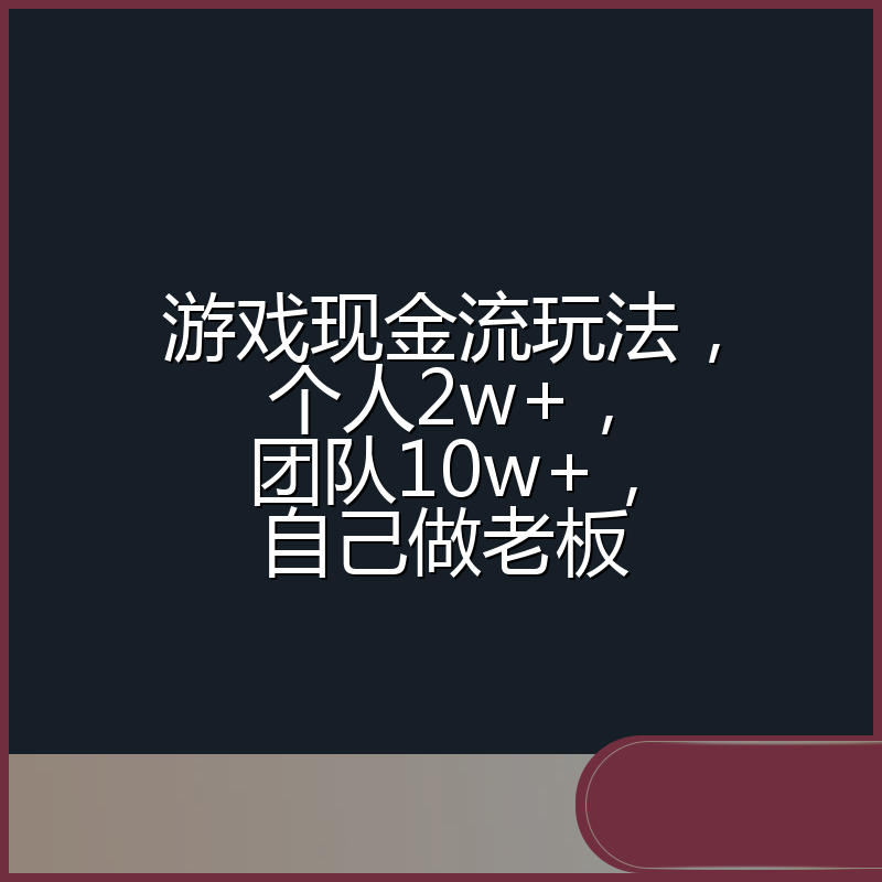 游戏现金流玩法，个人2w+，团队10w+，自己做老板