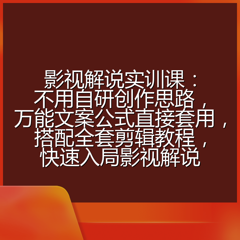 影视解说实训课：不用自研创作思路，万能文案公式直接套用，搭配全套剪辑教程，快速入局影视解说