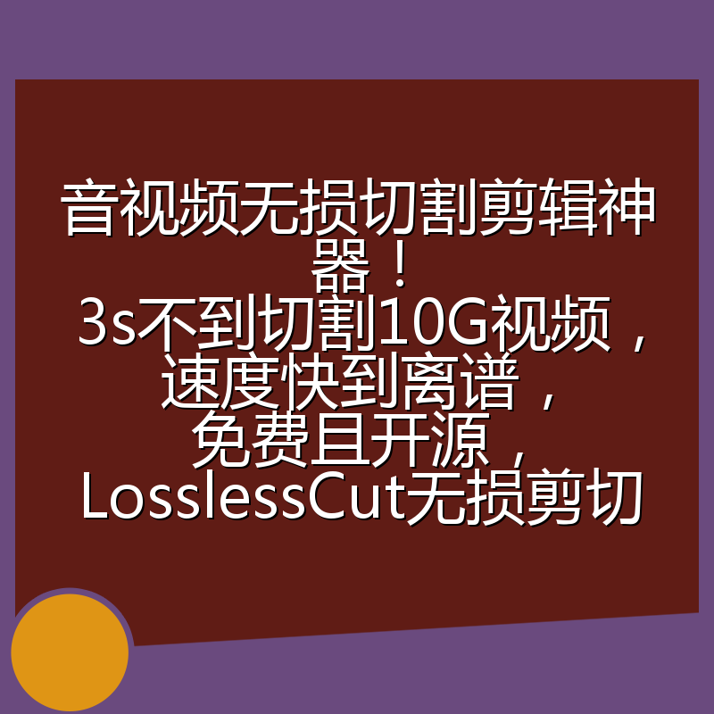 音视频无损切割剪辑神器!3s不到切割10G视频,速度快到离谱,免费且开源,LosslessCut无损剪切
