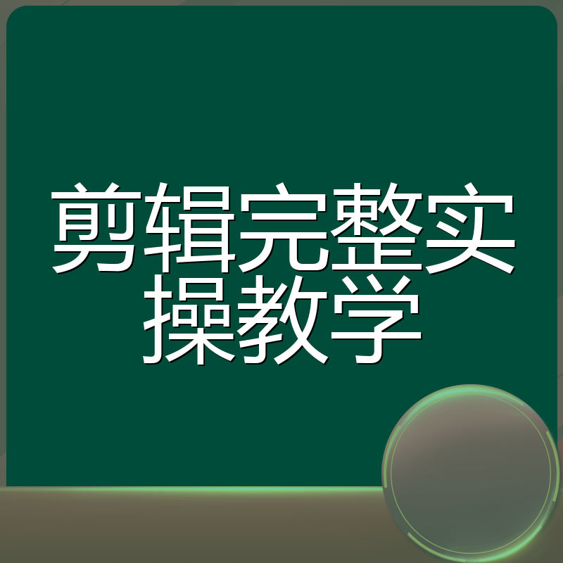 剪辑完整实操教学