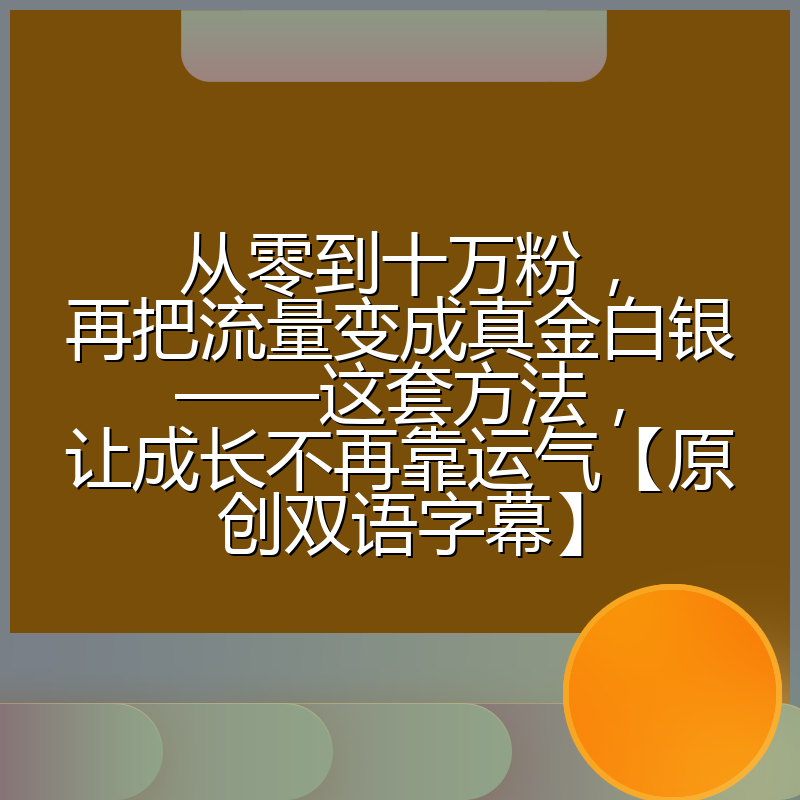 从零到十万粉，再把流量变成真金白银——这套方法，让成长不再靠运气【原创双语字幕】