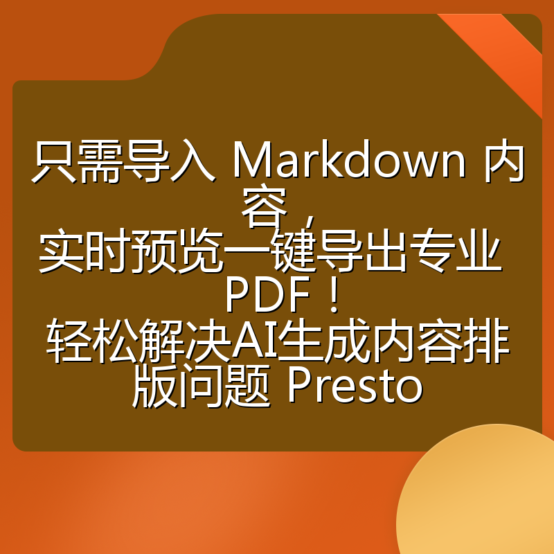 只需导入 Markdown 内容,实时预览一键导出专业 PDF!轻松解决AI生成内容排版问题 Presto