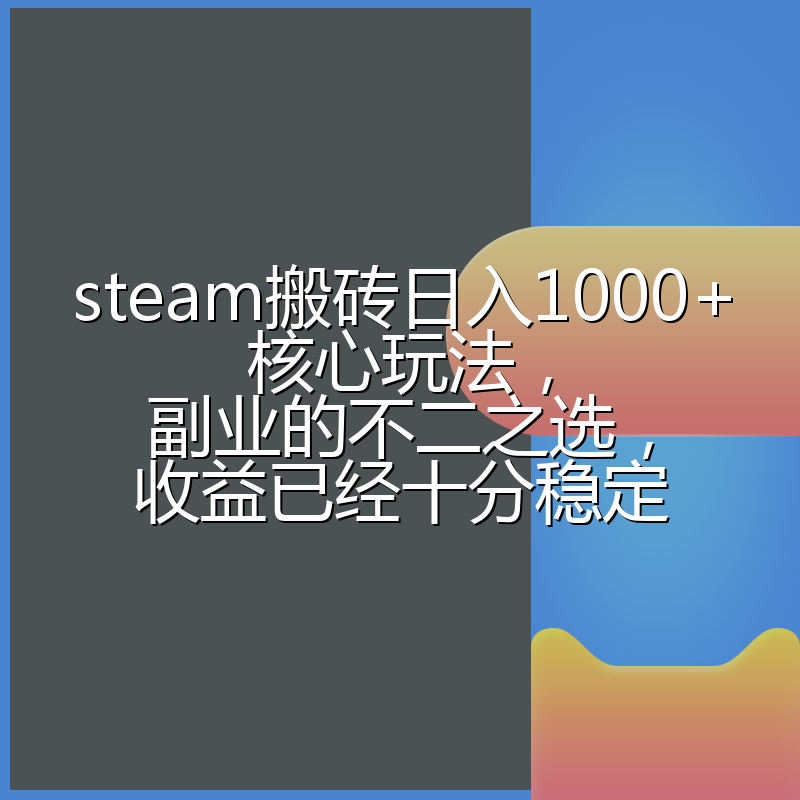 steam搬砖日入1000+核心玩法,副业的不二之选,收益已经十分稳定